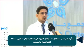 توفّر علاج جديد وفعّال لسرطان الرئة في تجمع جازان الطبي.. شاهد التفاصيل بالفيديو